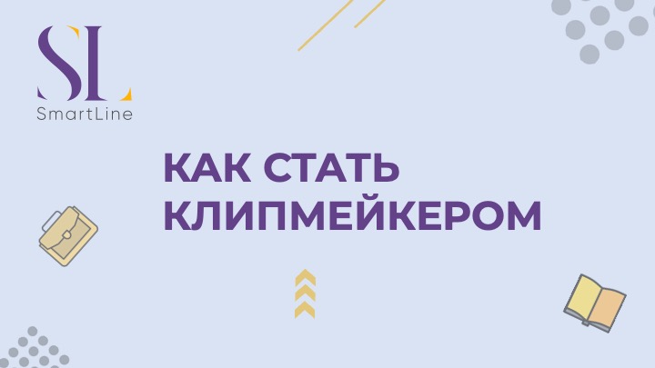 Как стать клипмейкером